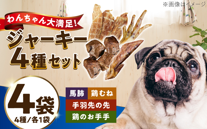 わんこのおやつ（犬）無添加手づくり 4種詰め合わせセット 糸島市 / mogmog factory [AXO005]