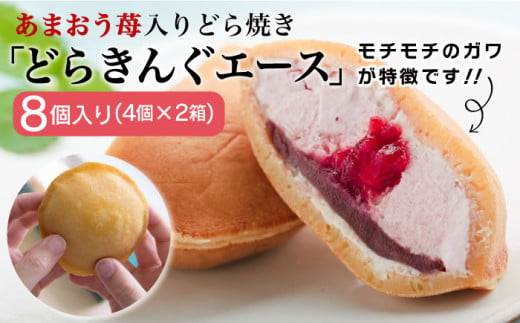 あまおう 苺入り どら焼き 「 どらきんぐエース 」 8個 セット《糸島市》【株式会社エモテント】[AVH001] いちご スイーツ