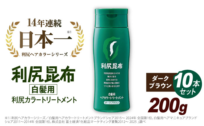 【 10本入 】 利尻 ヘア カラー トリートメント ブラック 糸島市 / 株式会社ピュール 白髪ケア 美容 [AZA034]