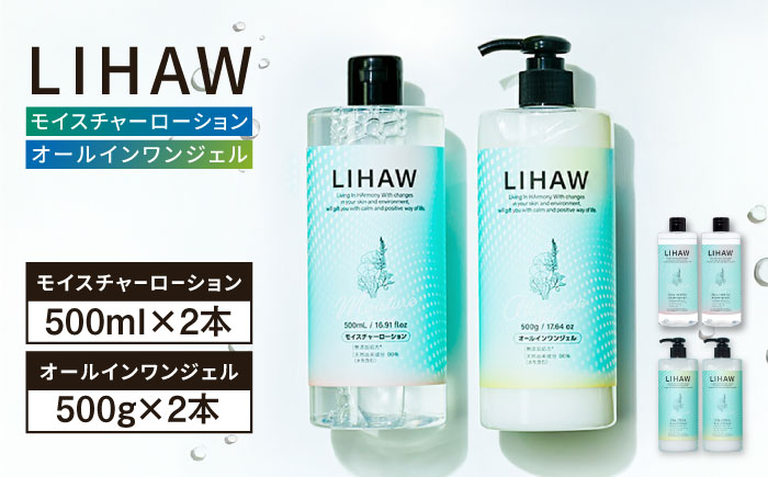 【4本セット】LIHAW リハウ モイスチャーローション+LIHAW リハウ オールインワンジェル 糸島市 / 株式会社ピュール [AZA275] 化粧水 大容量 ツボクサ セラミド マデカ 敏感肌 乾燥肌 弱酸性 保湿