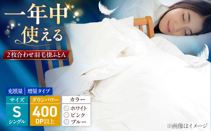 シングル ウォッシャブル2枚合わせ羽毛掛ふとん【エスプレ/増量タイプ】 糸島市 / くじめ屋 [ADP022]