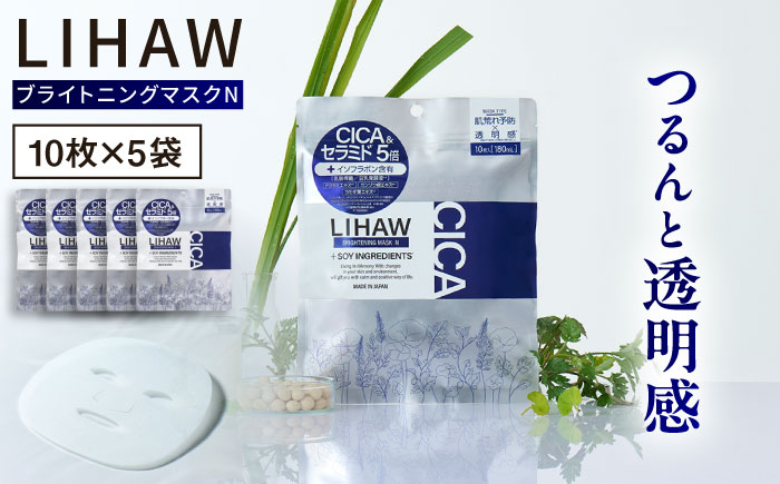 【50日分】LIHAW　リハウ ブライトニングマスクN10枚入×5袋 糸島市 / 株式会社ピュール [AZA294] セラミド 乾燥肌 敏感肌 ツボクサ 潤い 美容液 シートマスク フェイスパック