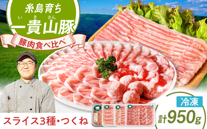一貴山豚 しゃぶしゃぶ 食べ比べセット スライス3種750g＋つくね200g 糸島市 / いきさん牧場 豚肉 セット [AGB061] 豚しゃぶ しゃぶしゃぶ 肩ロース 豚バラ 冷凍 鍋 豚肉 セット しゃぶしゃぶ