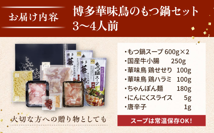 博多 華味鳥 もつ鍋 セット 醤油味 3〜4人前 糸島市 トリゼンフーズ [AIB002] ランキング 上位 人気 おすすめ
