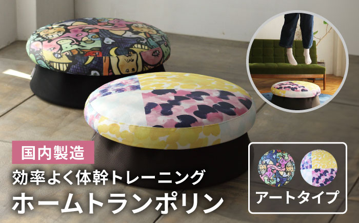 ホームトランポリン アートタイプ 糸島市 / 未来航路 クッション インテリア [AAB007] トランポリン トレーニング エクササイズ 健康器具 運動器具 遊具 ダイエット