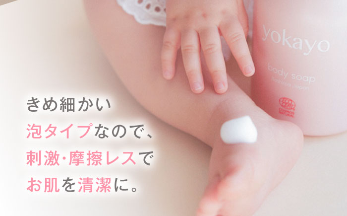 【全6回定期便】yokayo ボディソープ 糸島市 / 株式会社yokayo ベビーソープ 石けん [AZN008] ボディ用 からだ用 石鹸 保湿 オーガニック スキンケア 低刺激 敏感肌用