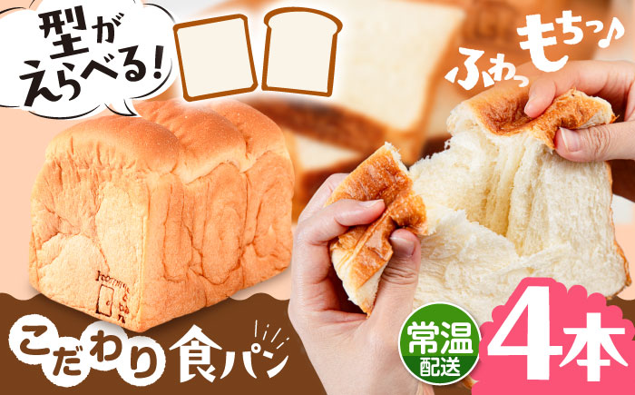 トーストが美味しい！【常温】こだわり 食パン 4本 (プレーン)  角型 山型 糸島市 / 糸島食ぱんや [AAP016] [AAP016] パン 食パン ブレッド トースト 卵不使用 離乳食 マーガリン不使用 無添加