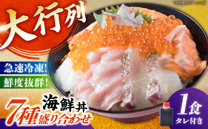 海鮮丼 7種盛り合わせ 1人前 糸島市 / 塚本鮮魚店 刺身 魚 [ARO001]