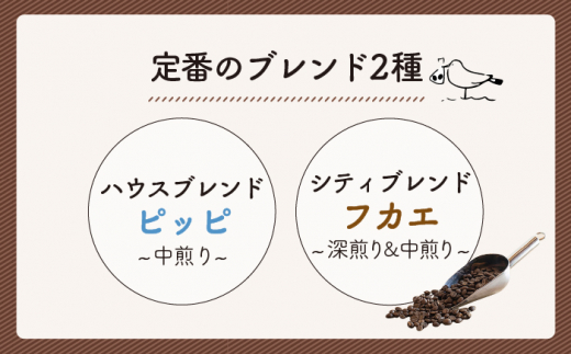 【豆か粉か選べる！】【全12回定期便】定番 ブレンド コーヒー 2種 セット 糸島市 / TAISHO COFFEE ROASTER【いとしまごころ】 [AZD009]