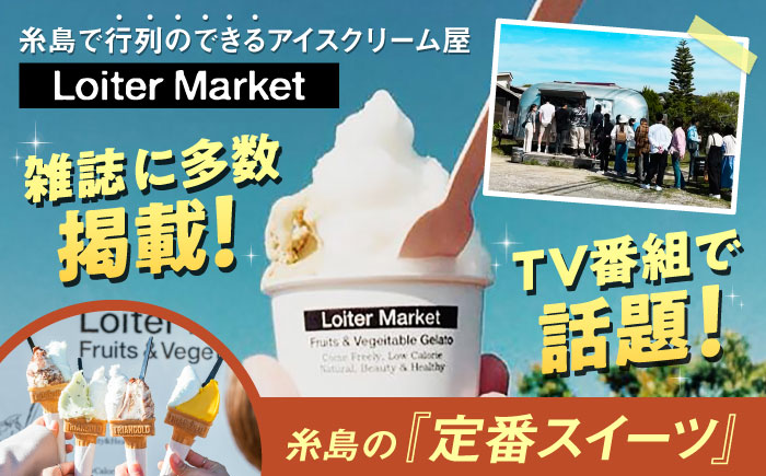 【 全3回 定期便 】 カップ 10個 × 2回 / お楽しみ ボトル 2個 セット 糸島 / LoiterMarket ロイターマーケット [AGD010] アイス クリーム アイスクリーム