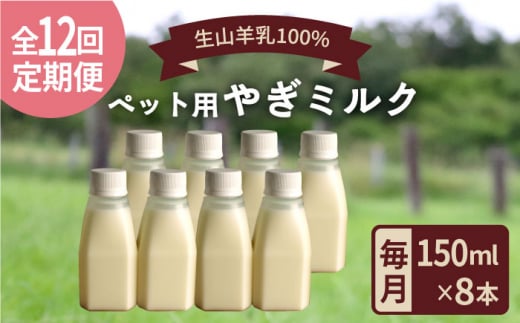 【全12回定期便】添加物 不使用 ！ やぎミルク ペット用 150ml (8本) 糸島市 / 株式会社Perignon [ARH011]