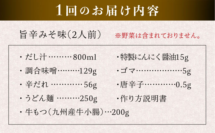 【全12回定期便】【本場博多で歴史のある 博多 浜や】 国産 ・ 無添加 もつ鍋 セット  （約2人前） 旨辛みそ味 糸島市 / 博多 浜や [AFF026] もつ鍋 もつなべ 鍋セット なべ モツ 冷凍 牛 うし