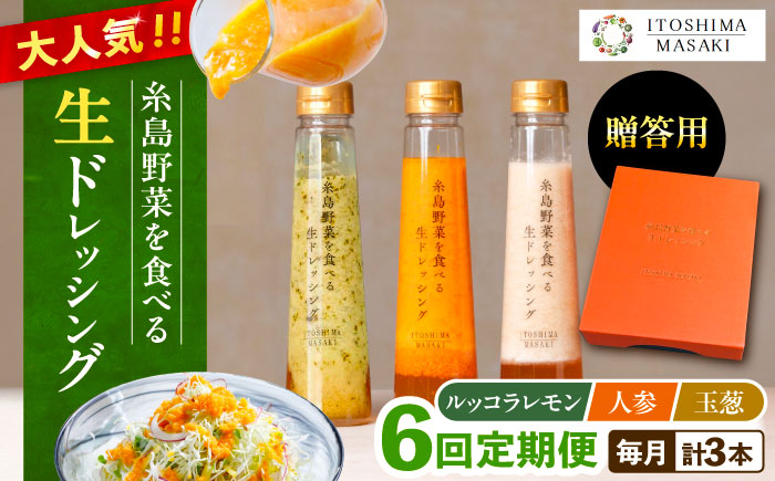 【全6回定期便】【 贈答用 】 糸島 野菜 を 食べる 生 ドレッシング 3種類 3本 セット ( 人参 1本 / ルッコラレモン 1本 / 玉ねぎ 1本 ) 糸島市 / 糸島正キ [AQA049]  ドレッシング ギフト 贈答 贈り物 プレゼント 野菜 サラダ 調味料 人気