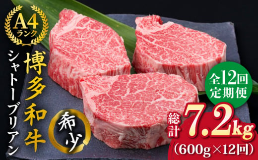 【全12回定期便】【極厚シャトーブリアン】約200g×3枚 博多和牛 A4ランク 和牛 ヒレ《糸島》【糸島ミートデリ工房】 [ACA175]