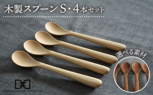 【メープル】【選べる素材】木製 スプーン S 4本 セット 糸島市 / DOUBLE=DOUBLE FURNITURE（ダブルダブルファニチャー） [APE023-1]