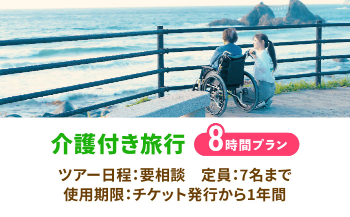 【介護旅行チケット】車椅子OK！糸島を巡る日帰り介護付き旅行(8時間プラン) 糸島市 / 介護旅行専門店ヤシの木 / 旅行 チケット [AVP002]
