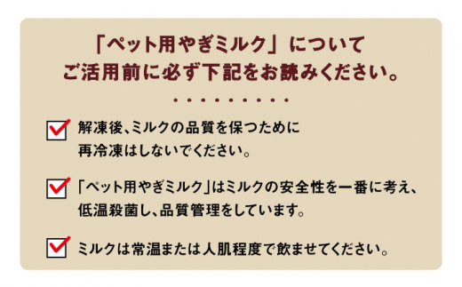 【全6回定期便】添加物 不使用 ！ やぎミルク ペット用 150ml(4本) 糸島市 / 株式会社Perignon [ARH007]