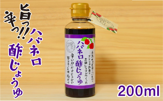 ハバネロ 酢 しょうゆ 200ml《糸島》【シェフのごはんやさん四季彩】【いとしまごころ】[ACC004]