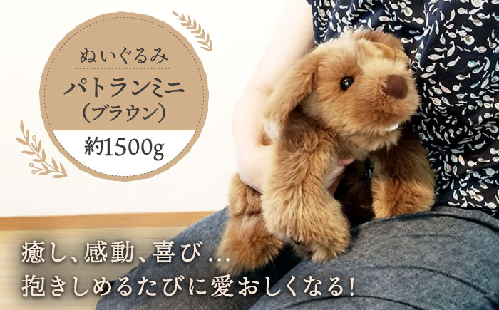 パトランミニ・ブラウン 糸島市 / 科学工房未来 犬 ペット ぬいぐるみ [AYI006] ぬいぐるみ パトラン ハンドメイド 犬 いぬ フェイクファー ペット 動物