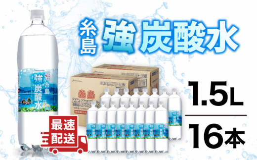 強炭酸水 1.5L×16本 糸島市 / スターナイン [ARM022]