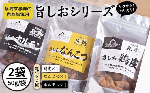 旨しおシリーズ おつまみ 2袋 セット（ 鶏皮 ・ なんこつ ・ ホルモン ） 糸島市 / 食工房たまひろ [ASA009]