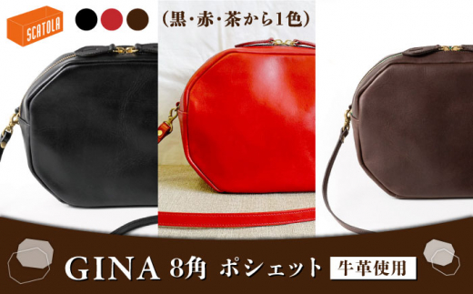 GINA レザー 8角 ポシェット （黒・茶・赤から1色） 糸島市 / SCATOLA/ いとしまごころ革製品 牛皮 レザー バッグ [ALZ004]