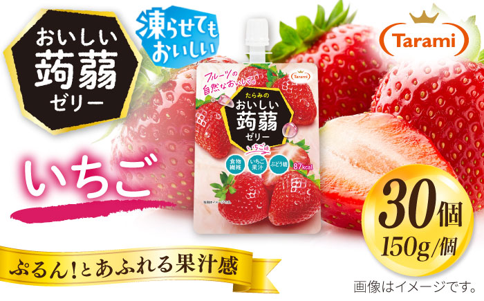 【いちご】たらみ おいしい蒟蒻ゼリー　  150g 30個セット 糸島市 / たらみ [ALN009-8]
