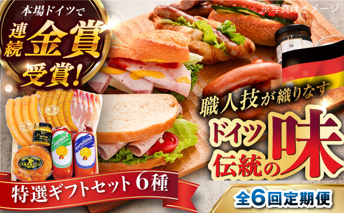 【全6回定期便】【本場ドイツで連続金賞受賞】特選 ギフト セット 6種 詰め合わせ （ ハム / ソーセージ / ウインナー） 糸島市 / 糸島手造りハム [AAC026]