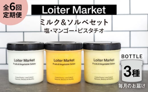 【全6回定期便】ジェラート ボトル 3個 セット ： ミルク ＆ ソルベ ( ピスタチオ / 塩 / マンゴー ) 糸島 / LoiterMarket ロイターマーケット [AGD030] アイス クリーム アイスクリーム