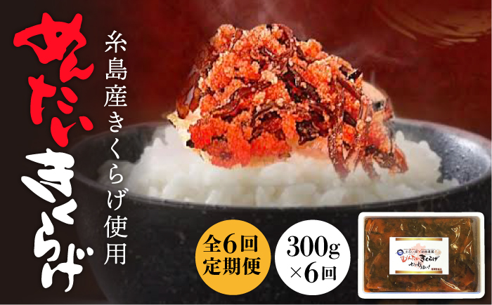 【全6回定期便】結樹農園 アグリス めんたい きくらげ 300g 《糸島》【結樹農園アグリス】きくらげ/国産/明太/明太子 [AAJ006]