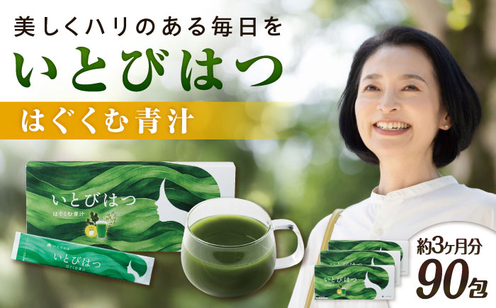 【3箱入　90日分】いとびはつ はぐくむ青汁 糸島市 / 株式会社ピュール [AZA265] 青汁 イソフラボン クロレラ 乳酸菌 食物繊維 ミネラル ビタミン