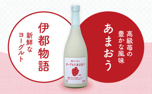 ヨーグルト あまおう 酒 720ml × 1本 《糸島》 【酒屋 いとう】 [ARA099]