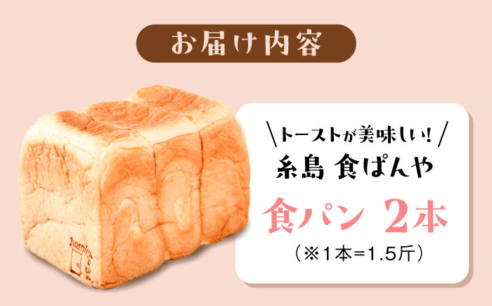 トーストが美味しい！食パン2本 【マーガリン・ショートニング不使用】 糸島市 / 糸島食ぱんや [AAP002]