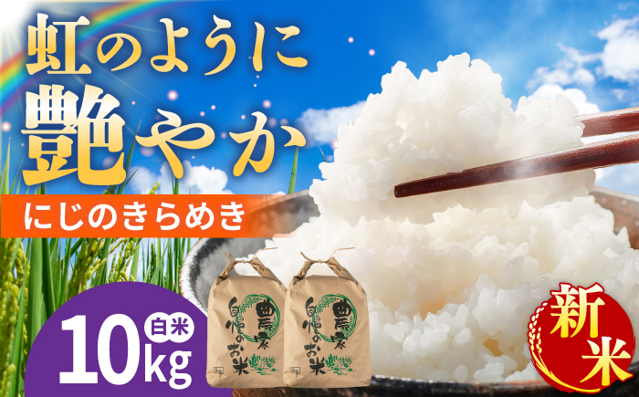 にじのきらめき 白米 10kg 糸島市産 糸島市 / 糸島の恵み コメ こめ ご飯 [AGR014]