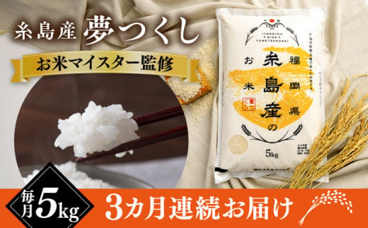 【全3回定期便】【こだわり精米】糸島産 夢つくし 5kg 糸島市 / RCF 米 お米マイスター [AVM003]