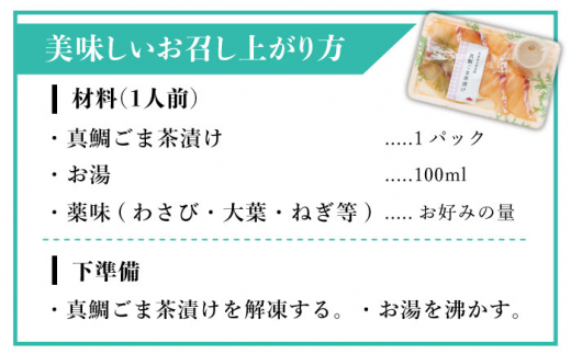 糸島 天然真鯛 ごま茶漬け 糸島市 / やますえ 鯛茶漬け お茶漬け [AKA070]