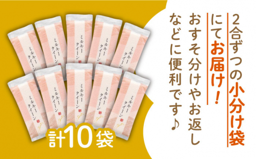 ミルキークイーン 2合×10袋 （ 300g×10袋 ） 小分け袋 糸島市 / 玄米・精米専門店 新飼宗一郎商店 米 白米 [ADE017]