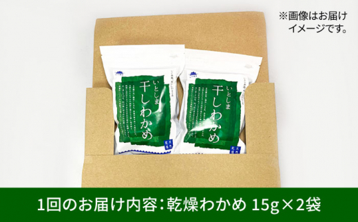 【全6回定期便】干しわかめ 2袋 糸島市 / 山下商店【いとしまごころ】糸島 乾物 海藻 いとしま 乾燥 [ANA028]