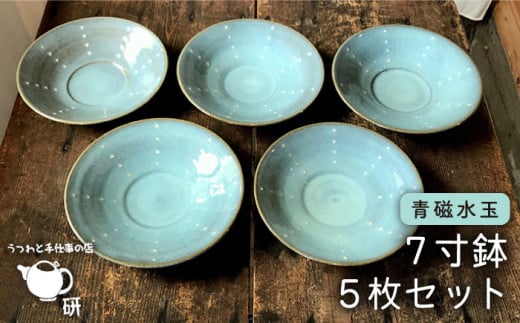 【 青磁 シリーズ 】水玉 7寸鉢 5枚 セット糸島市 / うつわと手仕事の店 研　器 陶器 食器 クラフト 手作り [ARD015]