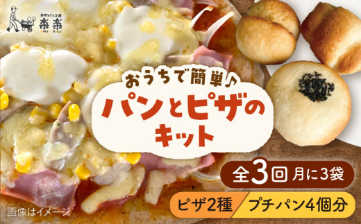 【 全3回 定期便 】粉類 の 計量不要 ！ おうちで簡単 パン と ピザ の キット 全種 3袋 (各1回分)《糸島》【天然パン工房楽楽】【いとしまごころ】[AVC038]