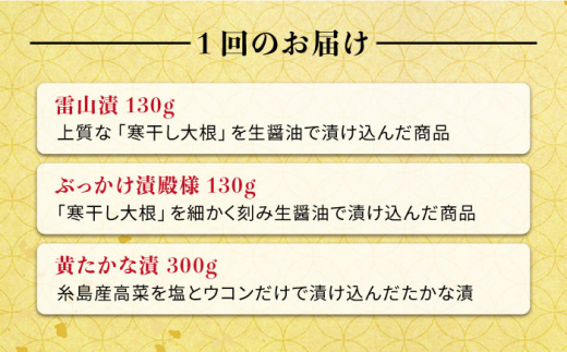 【全3回定期便】荒木さん家の こだわり 漬物 6種 詰め合わせ セット （ みそ漬 / 漬刻み / 奈良漬 / 雷山漬 / 漬殿様 / 黄たかな漬）《糸島》【荒木のつけもの】 [ACE002]