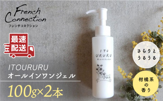 糸島 オール イン ワン ジェル いとうるる 2本 セット 《糸島》【フレンチコネクション】 [APC003]