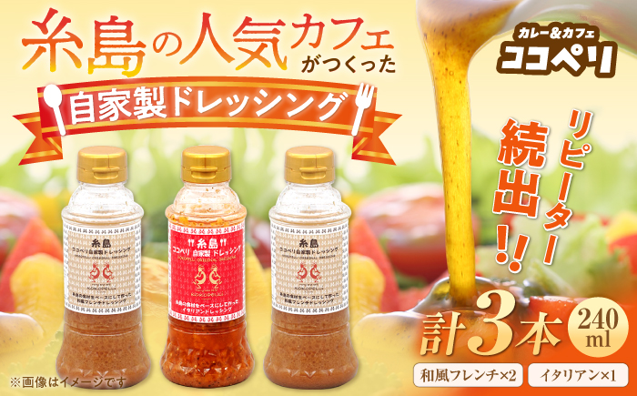 海辺 カフェ の 自家製 ドレッシング イタリアン 味 2種類 3本 セット 《糸島》【ココペリ】調味料/食卓/健康 [ALE004]