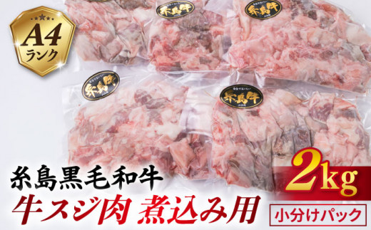 【煮込み用】 A4ランク 糸島 黒毛和牛 牛スジ肉 煮込み用 2kg 糸島市 / 糸島ミートデリ工房 [ACA054] 博多 和牛 牛肉 ランキング 上位 人気 おすすめ 博多 牛肉 牛すじ 煮込み 肉 赤身肉 小分け 国産 黒毛 和牛 キャンプ A4