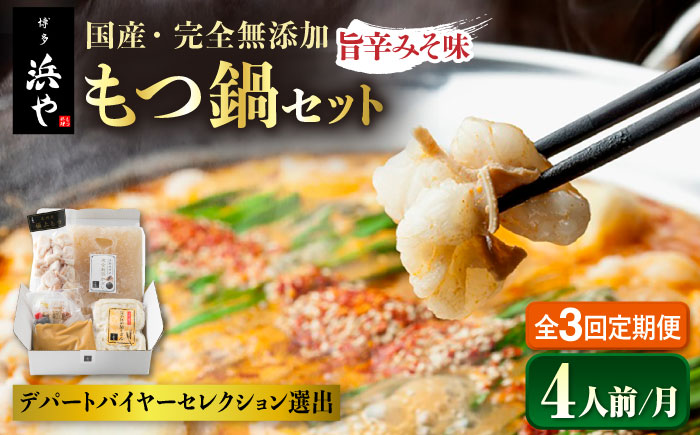 【全3回定期便】【本場博多で歴史のある 博多 浜や】 国産 ・ 無添加 もつ鍋 セット  （約4人前） 旨辛みそ味 糸島市 / 博多 浜や [AFF021] もつ鍋 もつなべ 鍋セット なべ モツ 冷凍 牛 うし