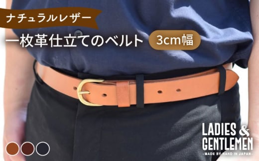 【3cm幅】一枚革仕立て の ベルト 糸島市 / LADIES＆GENTLEMEN 革 レザー 革製品 [ADK052] 革ベルト メンズ レディース ベルト 本革 カジュアル
