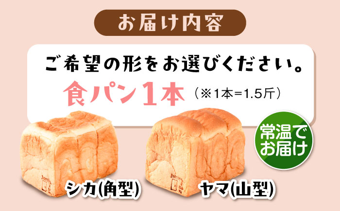 トーストが美味しい！【常温】こだわり 食パン 1本 (プレーン)  角型 山型 糸島市 / 糸島食ぱんや [AAP013] [AAP013] パン 食パン ブレッド トースト 卵不使用 離乳食 マーガリン不使用 無添加