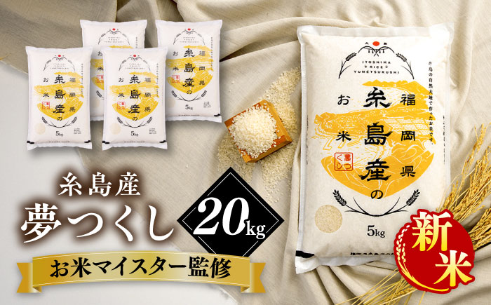 【こだわり精米】【令和6年産新米】 糸島産 夢つくし 20kg(5kg×4) 糸島市 / RCF 米 お米マイスター [AVM009] 米 こめ コメ 白米 夢つくし ごはん 飯