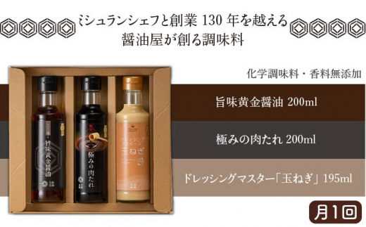 【 全12回 定期便 】【 万能日和 】ファミリー 調味料 セット 約200ml × 3種 × 12回 （ タマネギ ドレッシング / 極み 肉たれ / 旨味黄金 醤油 ）《糸島》【明徳庵】 [AFI017]