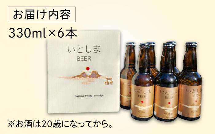 いとしまBEER (ペールエール) 330ml×6本 糸島市 / 蔵屋 クラフトビール [AUA035] 地ビール 詰め合わせ セット お酒 アルコール ギフト 贈答 いとしまビール